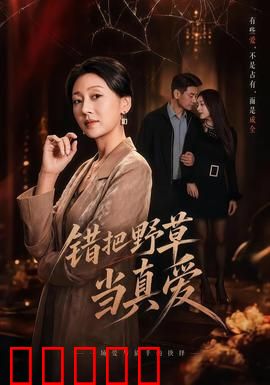 错把野草当真爱