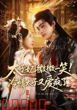 太子妃微微一笑！冷情太子又爱疯了