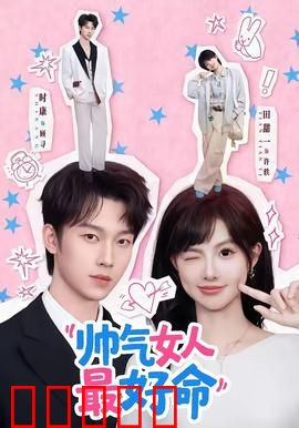 帅气女人最好命