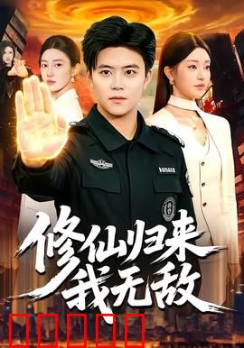 修仙归来我无敌