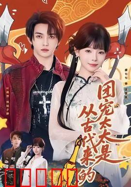 团宠太太是从古代来的