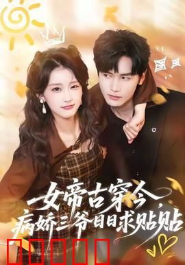 女帝古穿今，病娇三爷日日求贴贴