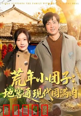 荒年小团子：地窖通现代囤满肉