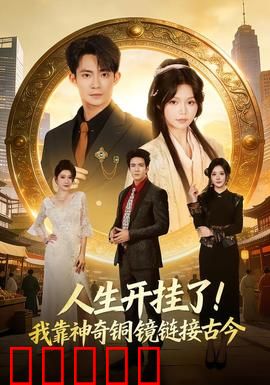 人生开挂了！我靠神奇铜镜链接古今