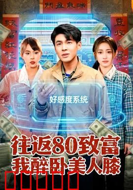 往返80致富我醉卧美人膝