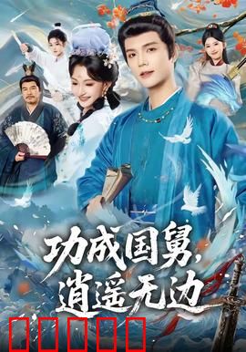 功成国舅，逍遥无边