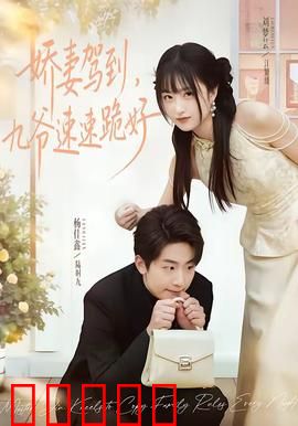 娇妻驾到，九爷速速跪好