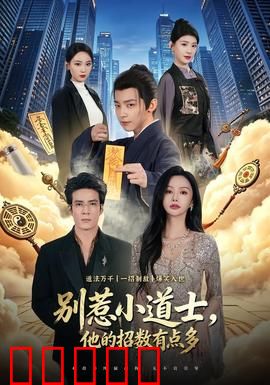 别惹小道士，他的招数有点多