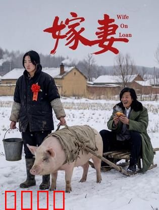 嫁妻