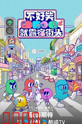 笑点即战场！《不好笑就露宿街头》