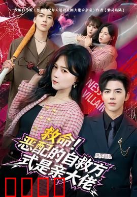 绝境反击！恶配的逆袭之吻引爆生死对决