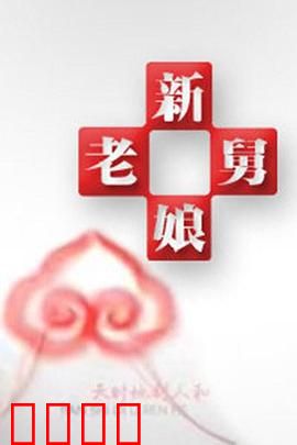 新老娘舅