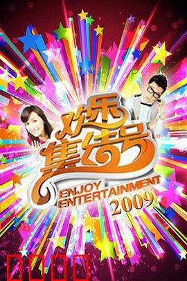 《欢乐集结号》燃爆荧屏！东北幽默席卷全国，娱乐风暴震撼来袭！