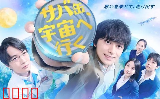 鲭鱼罐头，飞向宇宙