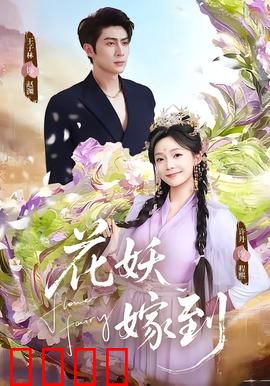 花妖觉醒