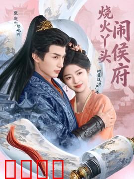 烧火丫头闹侯府