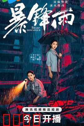 暴锋雨