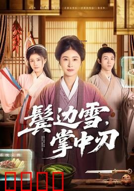 冰刃出鞘