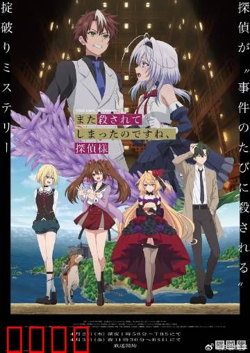 你又被杀了呢，侦探大人