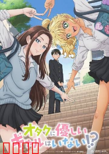 没有辣妹会对阿宅温柔?