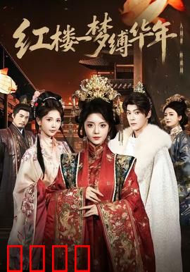 红楼血战