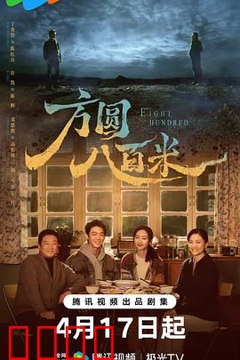 《方圆八百米