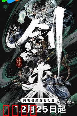 剑来第二季