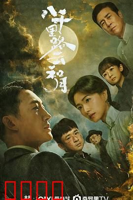 八千里路云和月