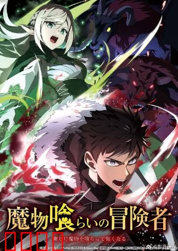 吃魔物的冒险者