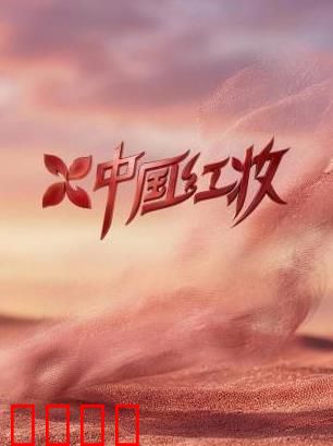 《红妆战魂