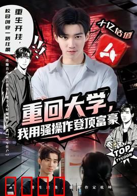 重回大学，我用骚操作登顶富豪
