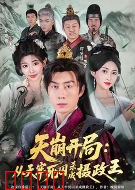 天崩开局