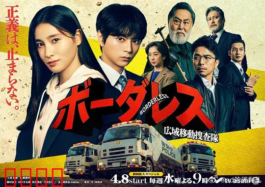 BORDERLESS～广域移动搜查队～