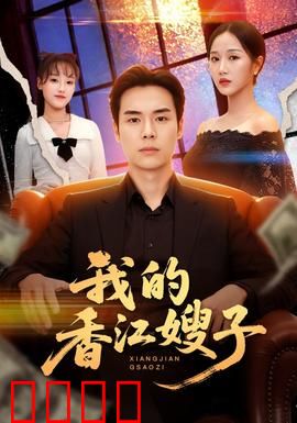 我的香江嫂子
