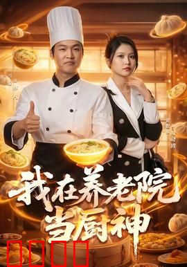 我在养老院当厨神