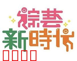 《综艺新时代》燃爆对决！浩角翔起挑战极限，热血沸腾的行业巅峰之战！