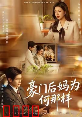 豪门后妈为何那样