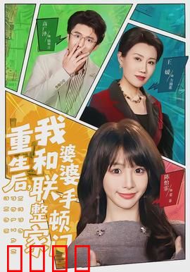 重生后，我和婆婆联手整顿家门