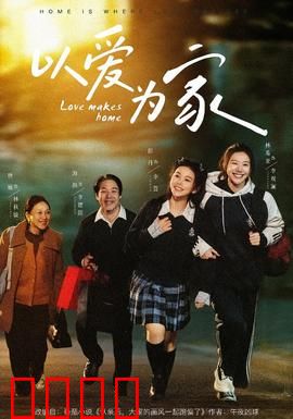 以爱为家
