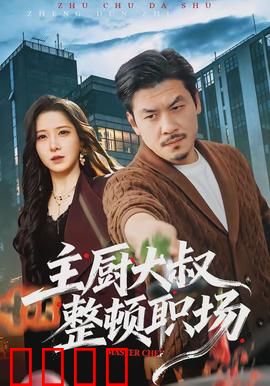 主厨大叔整顿职场