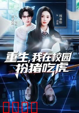 重生，我在校园扮猪吃虎