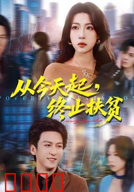 从今天起，终止扶贫
