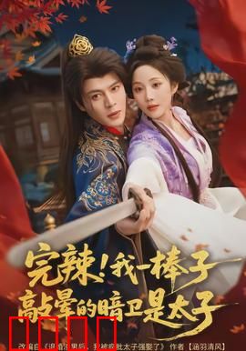 完辣！我一棒子敲晕的暗卫是太子