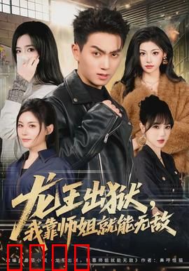 龙王出狱，我靠师姐就能无敌