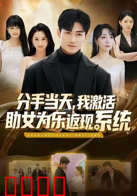 分手当天，我激活助女为乐返现系统