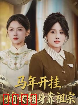 马年开挂嫡女翻身靠祖宗