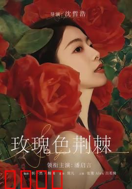 玫瑰色荆棘