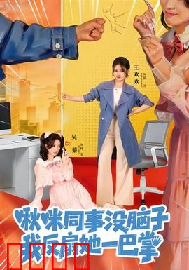 职场反击战