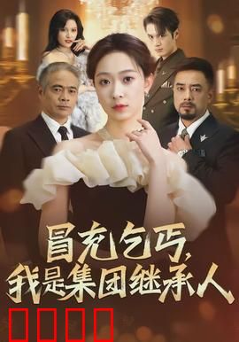 冒充乞丐，我是集团继承人
