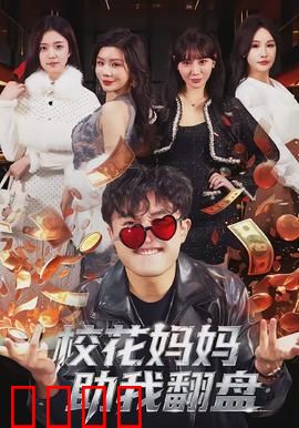 校花妈妈助我翻盘